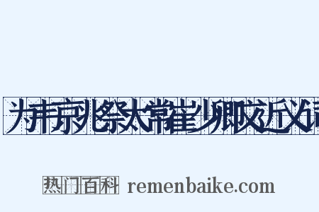 为韦京兆祭太常崔少卿文近义词是什么意思的图片